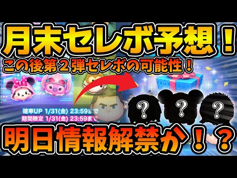 【ツムツム】明日情報解禁か！？2025年1月第２弾セレクトボックスを考察！！