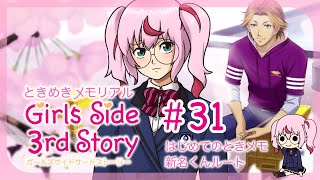 【ゲーム配信】ときめきメモリアル Girl's Side 3rd Story 🌸 新名くんルート  ＃３１