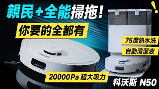「邦尼評測」扯！超值 + 完整！科沃斯 N50 開箱評測（優缺點實測 20000Pa 機械手臂 75度熱水洗 自動清潔液 集塵 烘乾 防纏繞 2025 ECOVACS科沃斯掃拖機推薦值不值得買？