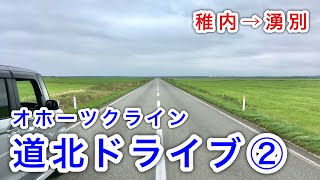 【北海道旅】道北ドライブ②　オホーツク海を走るオホーツクライン（稚内市→湧別町）　north of Hokkaido vol.2