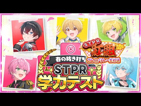 【STPR紅組24時間リレー生放送】紅組の天才(笑)を集めて抜き打ちで学力テストを実施しますWWWWWWWWW【すとぷり/騎士A/アンプタック/めておら】