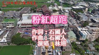 林姍-粉紅超跑：2025白沙屯媽祖前往北港進香-伸港福安宮