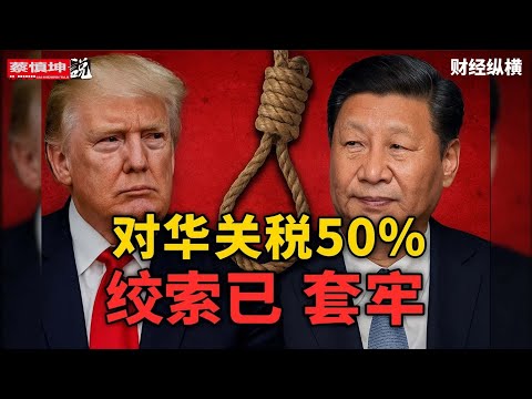 绞索已套，退路已无？习近平如何走出川普设下的局！（20250513第585期）#財經縱橫
