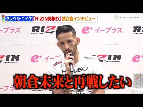 【RIZIN】クレベル・コイケ、タイトル奪還後に朝倉未来との再戦を熱望「大晦日に試合したい」　『RIZIN男祭り』試合後インタビュー