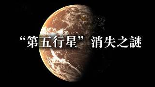 神秘的“第五行星”消失之谜