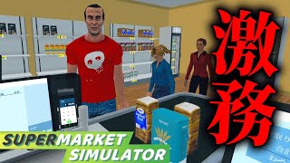 ワンオペで「スーパーマーケット」を経営するゲームが面白すぎる【Supermarket  Simulator】