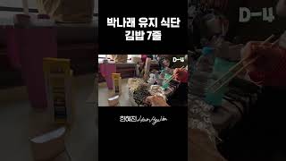 -14kg 박나래의 충격적인 유지 식단!? #한혜진 #박나래 #다이어트 #유지어터 #식단 #shorts