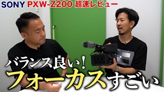 XDCAMメモリーカムコーダー: PXW-Z200 テレビ朝日映像撮影部 テレビカメラマンがレビュー！【ソニー公式】