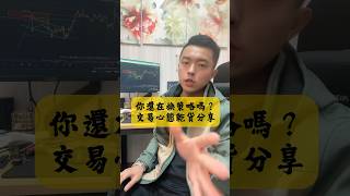 還在換策略那我告訴你 超乾的貨#陳桑 #做交易找陳桑 #建立你的主觀交易能力 #Trader #Forex #金融