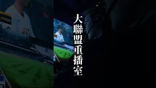 【MLB重播室揭秘】勝負一線間！挑戰流程詳解＋裁判幕後工作全紀錄