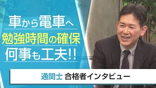 【通関士・合格者インタビュー】車から電車へ 勉強時間の確保 何事も工夫！！ 橘治利様