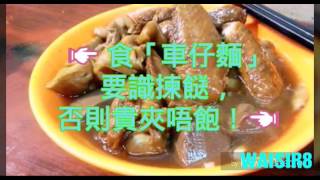 👉 食「車仔麵」要識揀餸，否則貴夾唔飽！👈