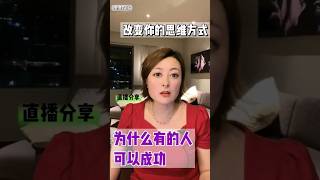 为什么有的人可以成功 #情感 #亲密关系 #人格解離 #伴侣 #情感咨询 #治愈 #回避型依恋 #愛情 #戀愛