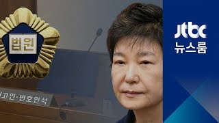재판부, 박근혜 혼자 출석 땐 '국선 변호인' 선임 절차