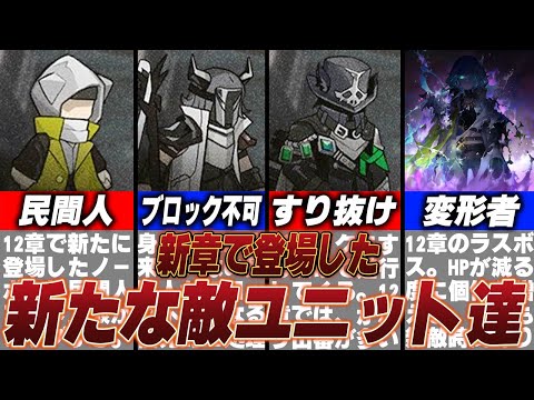 【アークナイツ】12章実装！新たなギミックや敵キャラ達まとめ！