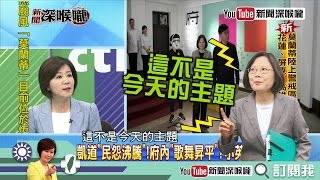 《新聞深喉嚨》精彩片段　凱道民怨沸騰　蔡政府繼續逃避問題