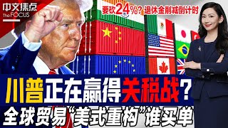 川普正赢得关税战？全球贸易“美式重构”谁买单；要砍24%？美国退休金危机倒计时；川普政府起诉纽约市 庇护与安全如何权衡？；惊魂！飞机爆胎起火 危机时刻乘客竟做这事？！《中文焦点》7/31/2025
