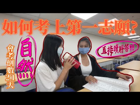 會考生必看！原來自然要這樣讀？這樣考？ep.5 倒數21天 如果可以看個資訊欄更好