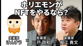 【堀江貴文×けんすう×三戸政和】ホリエモンがNFTをやるなら？