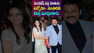Venkatesh Daughter Ashritha Job and Earnings | Telugu Actors Venkatesh Family | Tollywood Nagaram