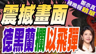 伊朗媒體發布「德黑蘭防空系統成功攔截以色列飛彈」畫面｜震撼畫面 德黑蘭攔以飛彈｜蔡正元.介文汲.帥化民深度剖析【鄭亦真辣晚報】精華版 @中天新聞CtiNews