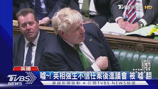 噓~~~! 英相強生躲過不信任案 難逃議會噓聲嘲諷｜TVBS新聞