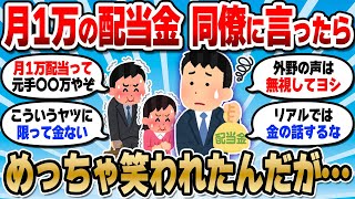【2chお金スレ】配当金が月1万あるって言ったらめっちゃ笑われたんだが…ワイ結構頑張ってない？【2ch有益スレ】