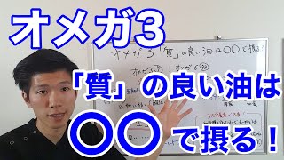 【オメガ3】「質」の良い油は○○で摂る！