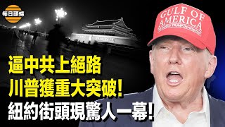北京傻眼！關鍵時刻歐盟轉向 中共成棄子；嚇壞眾人！紐約街頭突發可怕一幕 以色列10·7慘劇重演序幕？【每日頭條】