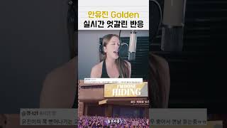 안유진 golden 엇갈린 반응들 #안유진 #아이브 #아이돌 #idol #kpop #golden #데몬헌터스