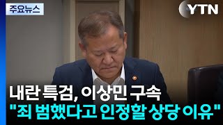 내란 특검, 이상민 구속...한덕수 전 총리 정조준 / YTN