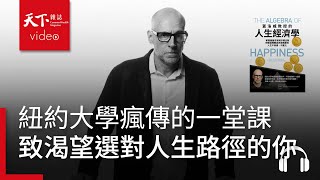《蓋洛威教授的人生經濟學》人生沒有完美路徑，但有最適分配