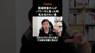 発達障害の人がパワハラを受けたと思った時に気を付けたい事　「逆パワハラ」だと職場でかえって居づらくなる
