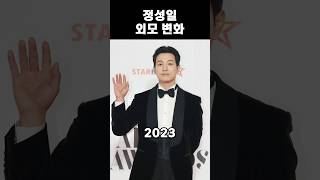정성일 외모 변화 (2008 - 2025)