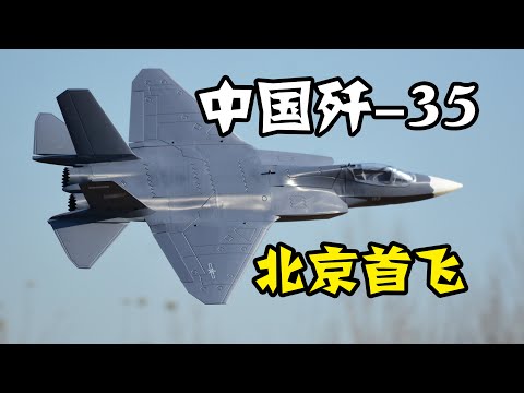 We Build J-35 Fighter! Fly Test 3D Printing 70EDF RC Plane, 试飞歼35涵道航模
