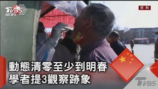 動態清零至少到明春 學者提3觀察跡象｜TVBS新聞
