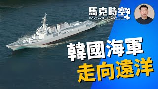 🔥 韓國海軍走向遠洋海軍 正祖大王號成特遣艦隊旗艦 #韓國海軍 #南韓驅逐艦 #神盾驅逐艦 #正祖大王號 #世宗大王級 #KDX3 #南韓軍工 #軍事 | 02/19【馬克時空】