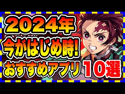 【おすすめスマホゲーム】やらなきゃ損！今がはじめ時！本当に面白い最新アプリゲーム10選【ソシャゲ 無課金 リセマラ】#スマホゲーム #アプリゲーム #ソシャゲ