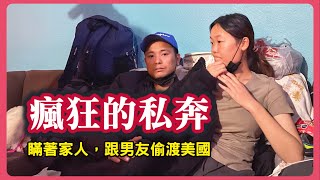 這女孩瘋了？竟然瞞著家人辭掉鐵飯碗工作，和男友走線偷渡去美國@JoshuaX521 ┃洛奇訪談錄