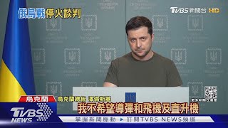 烏俄停火談判展開! 烏克蘭團搭波蘭直升機抵達｜TVBS新聞