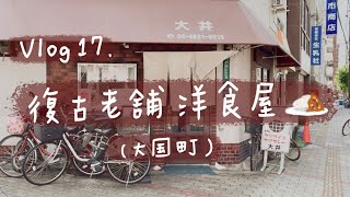 Vlog. 17 日式復古咖哩店// 老舖洋食屋｜大井食堂｜名物カツライス｜大國町美食｜生活Vlog