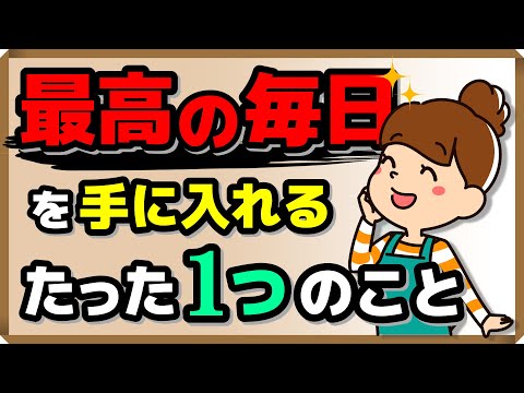 『最高の毎日』を手に入れる たった１つのこと｜しあわせ心理学