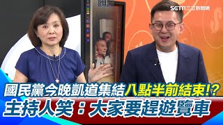 31藍委畢業照曝光？卓冠廷笑：恐最後一次開院會！現場秒響起畢業歌XD 滅火器嘆11年還在唱《島嶼天光》王時齊哭了！再虧國民黨今晚凱道集結「8點半結束要趕遊覽車」｜【94要客訴】三立新聞網SETNcom
