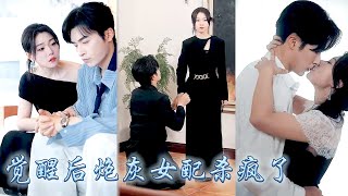 死後才知自己只是小說中的炮灰女配，重生開局她決心撕掉柔弱小白花的標籤，反手捅渣男搞事業，還順手養了個容貌絕色的男大，弟弟很乖很聽話，很茶很黏人，爆出頂級大佬身份後更是把她寵進骨子裡！#甜宠 #先婚后爱