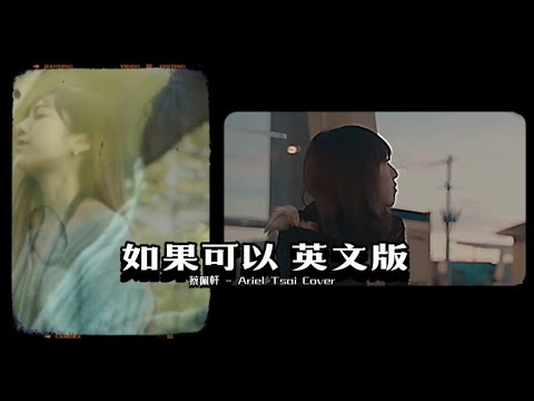 Red Scarf【如果可以】英文版 - Ariel Tsai 蔡佩軒 翻唱（原唱 韋禮安 Weibird）。#蔡佩軒