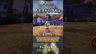 初心者がまず最初に憧れるエアドリブル！実はプロでも通用します！！ #ロケットリーグ #テクニック #小技  #shorts