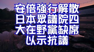安倍強行解散日本眾議院四大在野黨缺席以示抗議