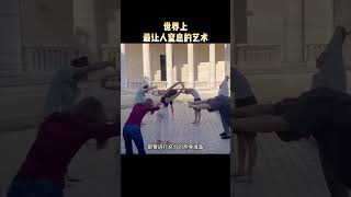世界上最窒息的艺术  #趣闻