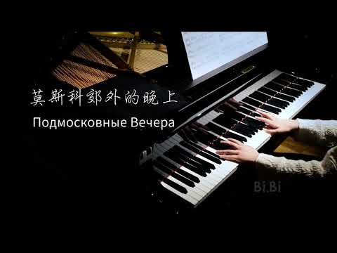 钢琴独奏 莫斯科郊外的晚上 Moscow Nights Подмосковные вечера【Bi.Bi Piano】