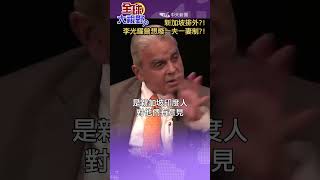 #shorts 新加坡排外?! 李光耀曾想廢一夫一妻制?!【國際360】20250723@全球大視野Global_Vision